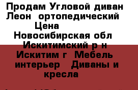 Продам Угловой диван “Леон“ ортопедический › Цена ­ 30 000 - Новосибирская обл., Искитимский р-н, Искитим г. Мебель, интерьер » Диваны и кресла   